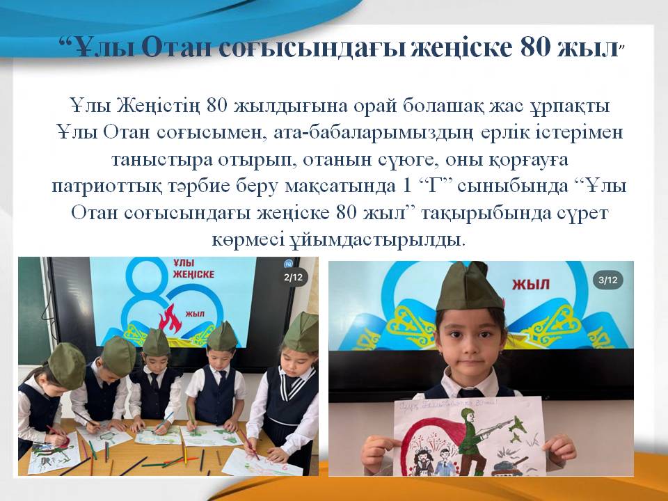 “Ұлы Отан соғысындағы жеңіске 80 жыл”