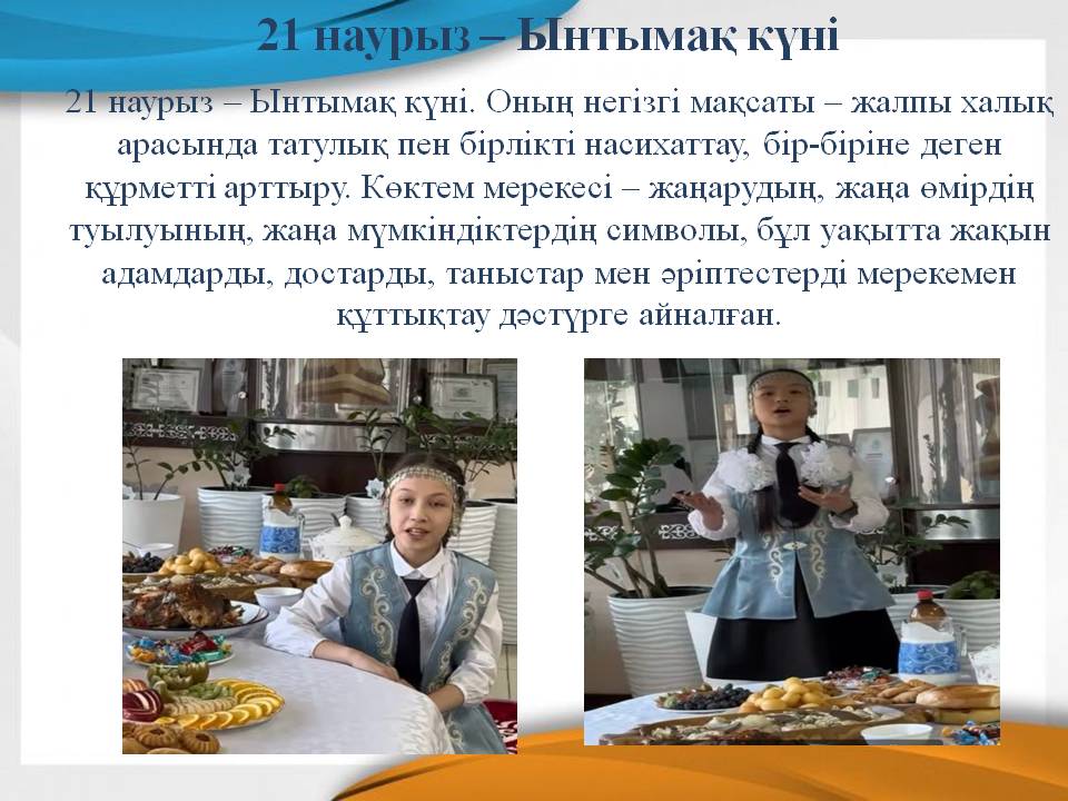 21 наурыз – Ынтымақ күні