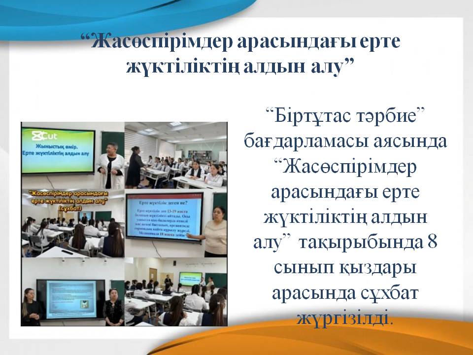 “Жасөспірімдер арасындағы ерте жүктіліктің алдын алу”