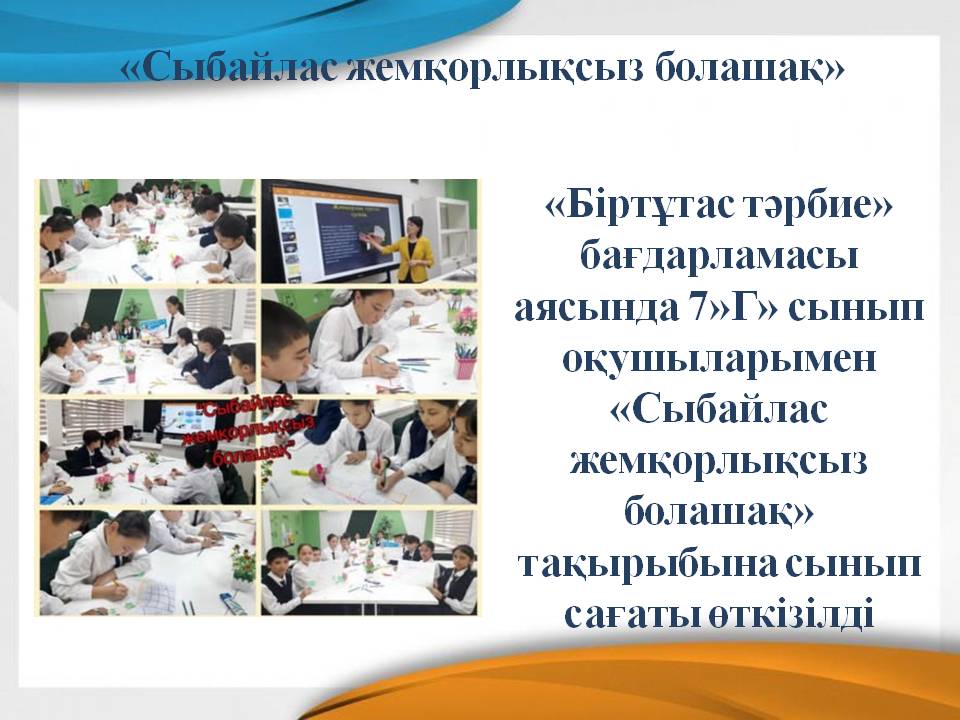 «Сыбайлас жемқорлықсыз болашақ»