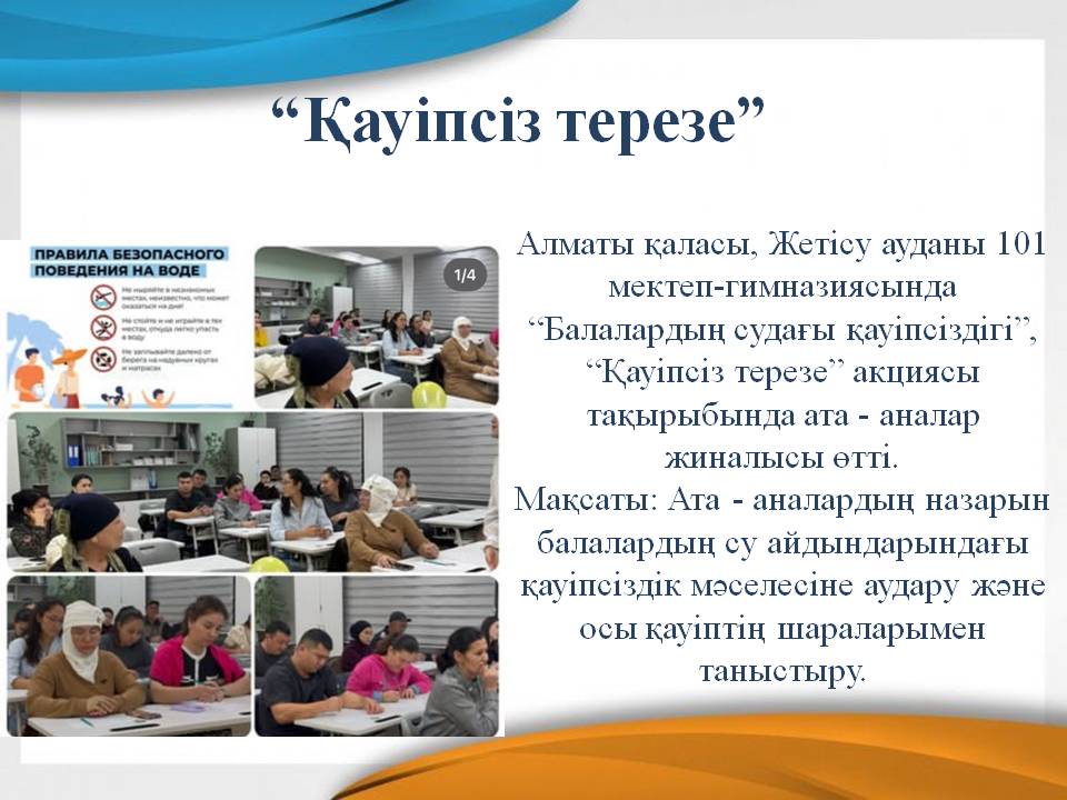 “Балалардың судағы қауіпсіздігі”, “Қауіпсіз терезе”