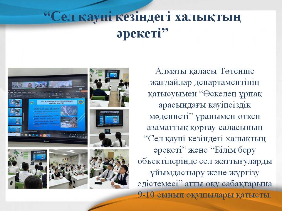 “Сел қаупі кезіндегі халықтың әрекеті”