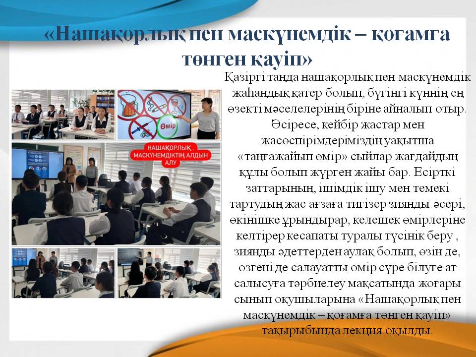 «Нашақорлық пен маскүнемдік – қоғамға төнген қауіп»