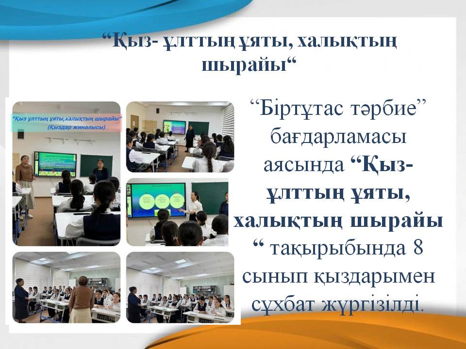 “Қыз- ұлттың ұяты, халықтың шырайы “