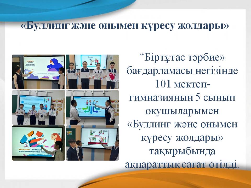 Буллинг және онымен күресу жолдары/Буллинг и как с ним бороться