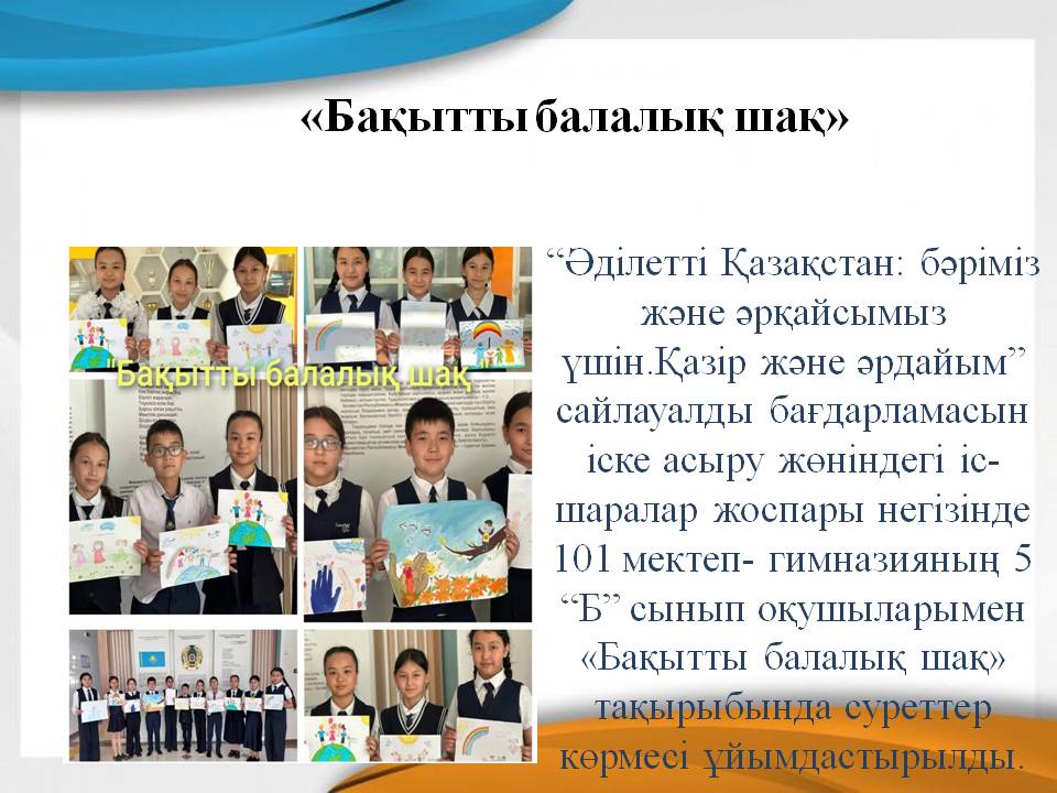 "Бақытты балалық шақ"/"Счастливое детство"