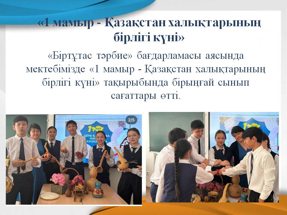 «1 мамыр - Қазақстан халықтарының бірлігі күні»/"1 мая - День единства народов Казахстана"