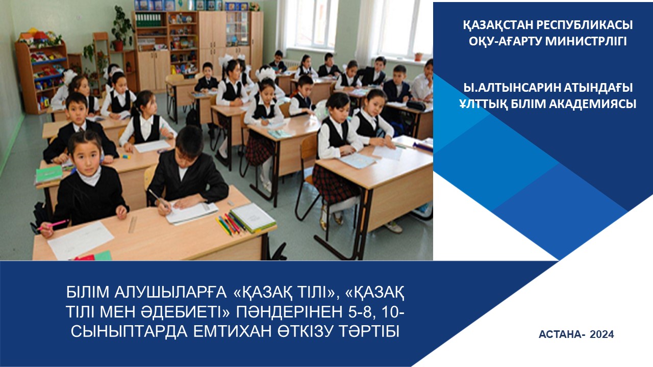 5-8, 10- сыныптар: ЕМТИХАННЫҢ ӨТКІЗІЛУІ БОЙЫНША - 2025 жыл