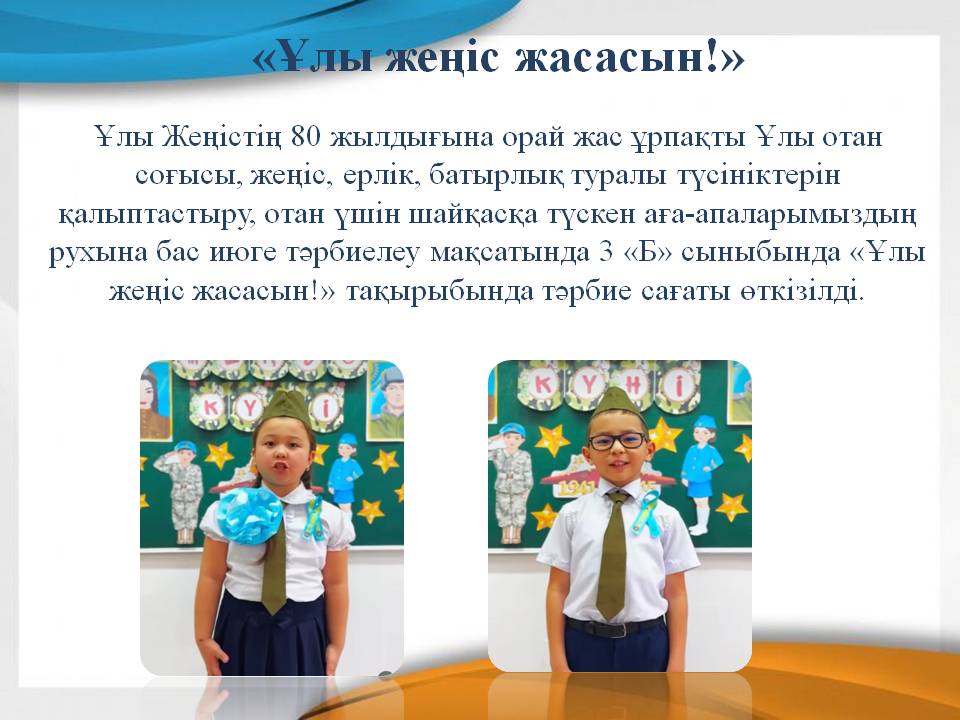 «Ұлы жеңіс жасасын!»