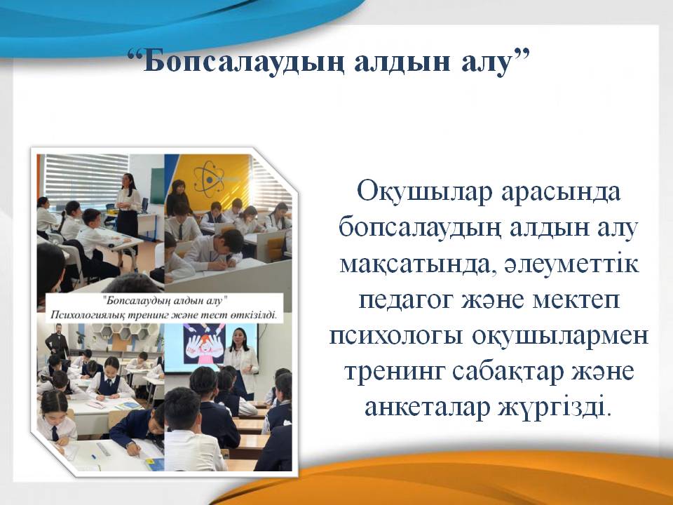 “Бопсалаудың алдын алу”