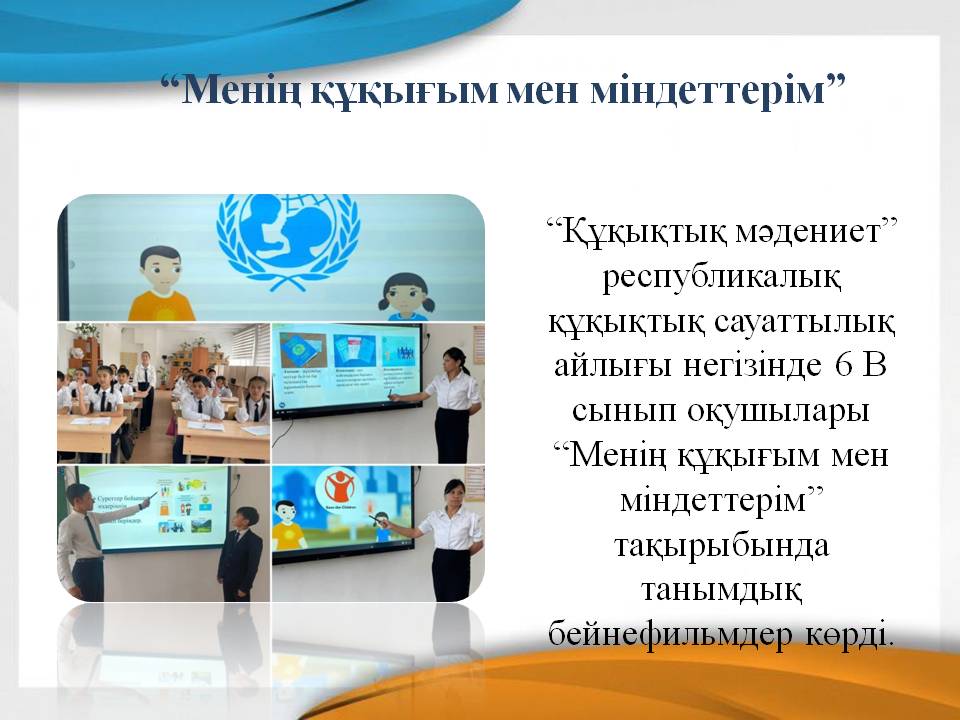“Менің құқығым мен міндеттерім”