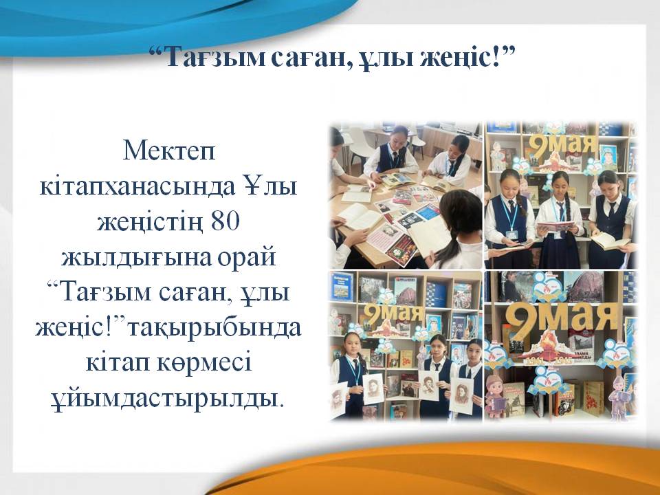 “Тағзым саған, ұлы жеңіс!”