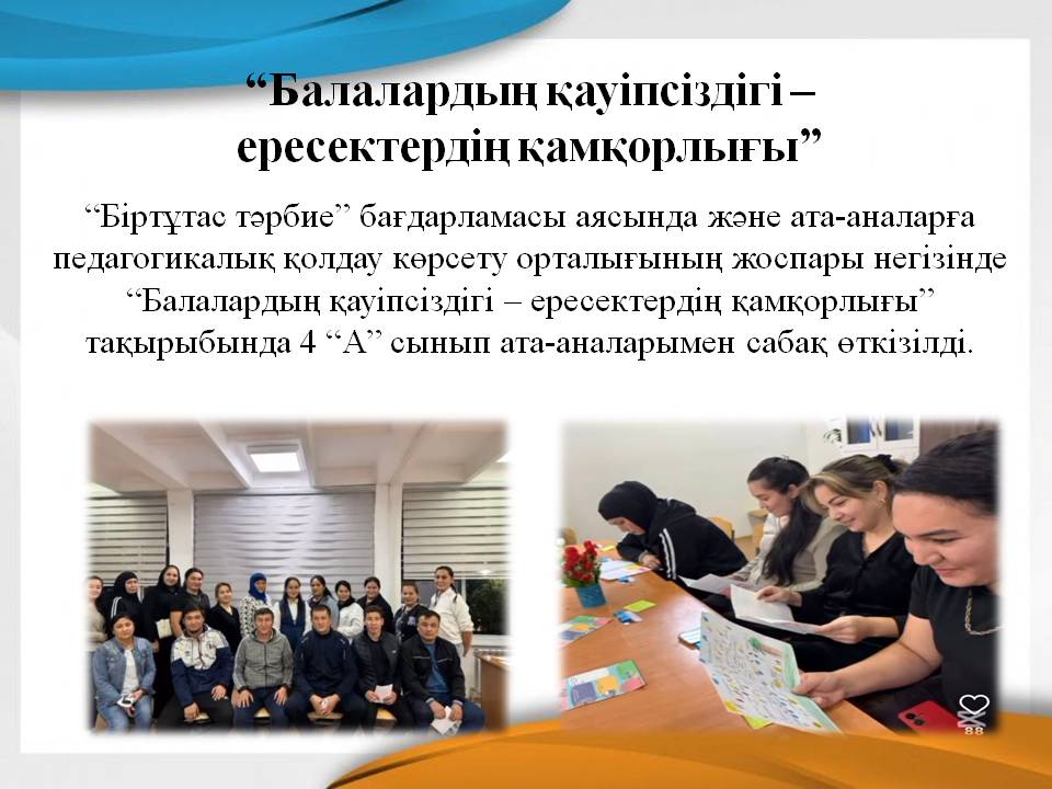 “Балалардың қауіпсіздігі – ересектердің қамқорлығы”