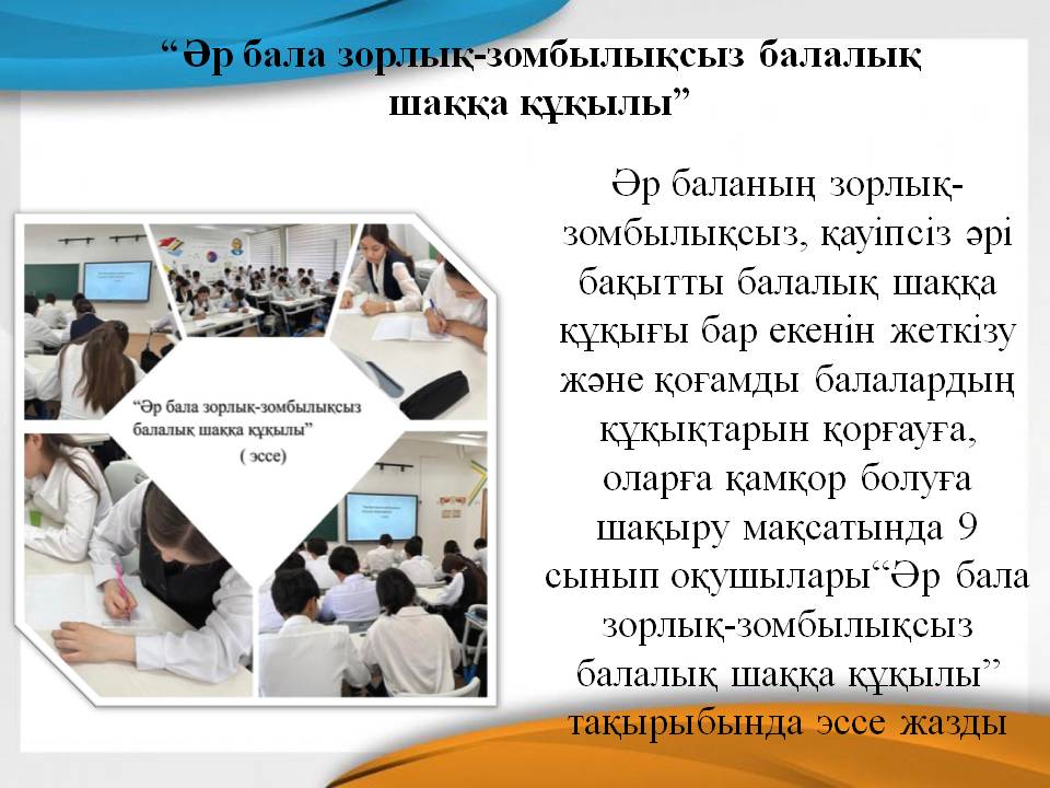 “Әр бала зорлық-зомбылықсыз балалық шаққа құқылы”