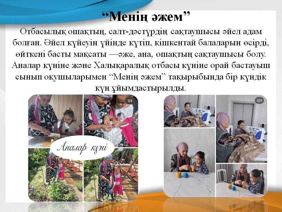 “Менің әжем”