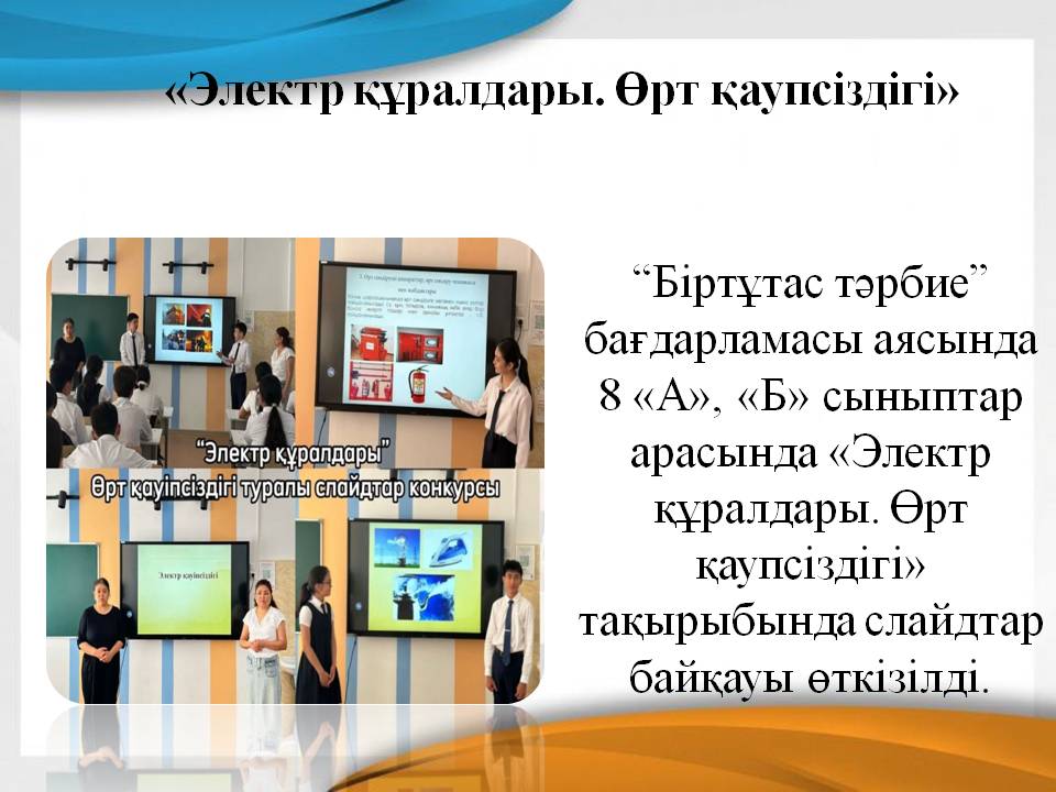 «Электр құралдары. Өрт қаупсіздігі»