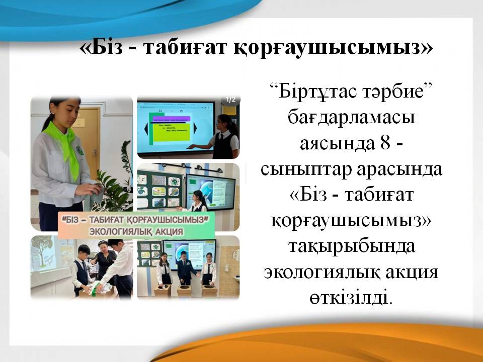«Біз - табиғат қорғаушысымыз»