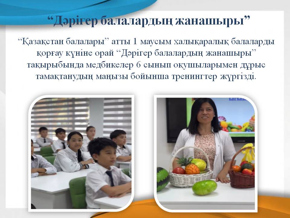 “Дәрігер балалардың жанашыры”