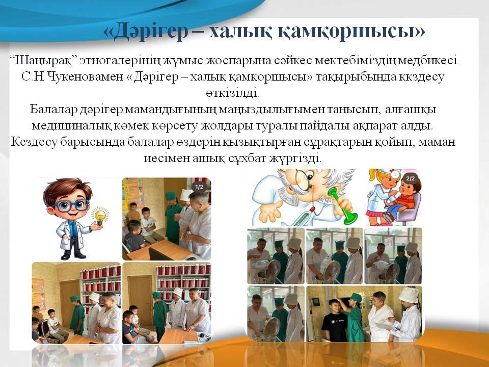 «Дәрігер – халық қамқоршысы»