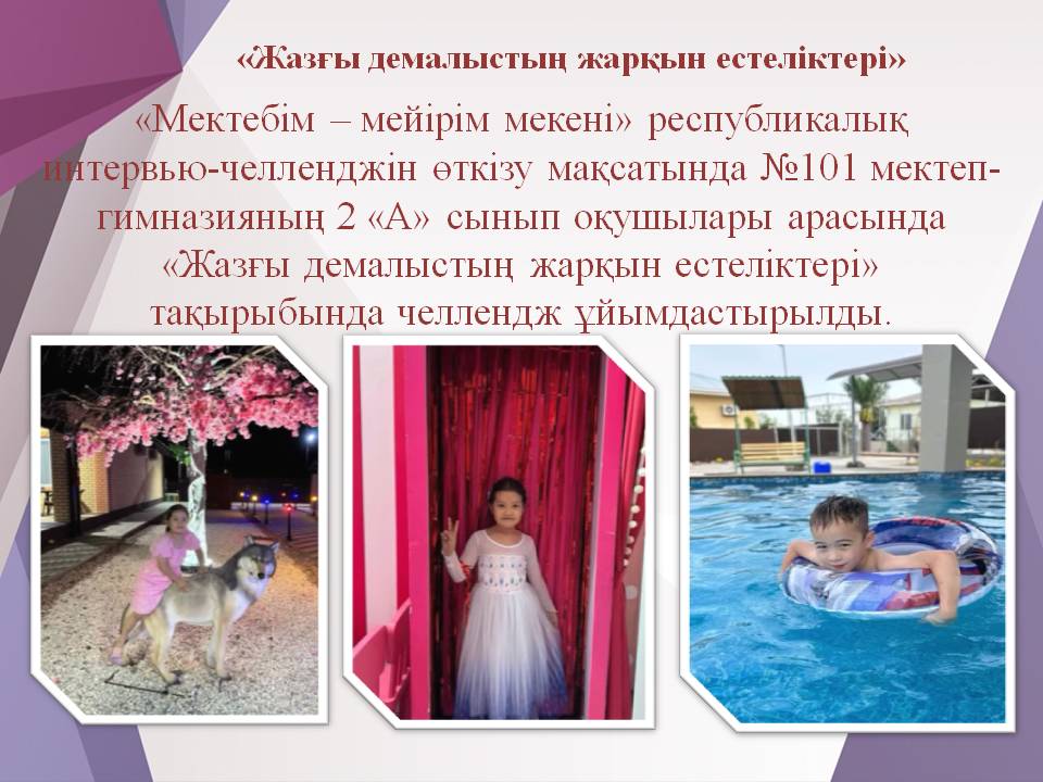 «Жазғы демалыстың жарқын естеліктері»