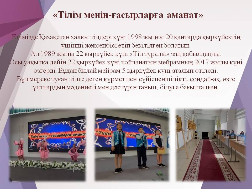 «Тілім менің-ғасырларға аманат»