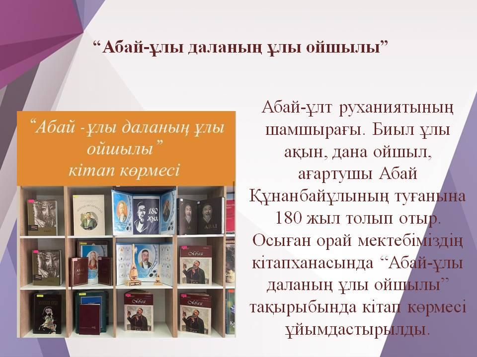 “Абай-ұлы даланың ұлы ойшылы”