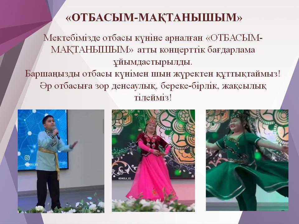 «ОТБАСЫМ-МАҚТАНЫШЫМ»