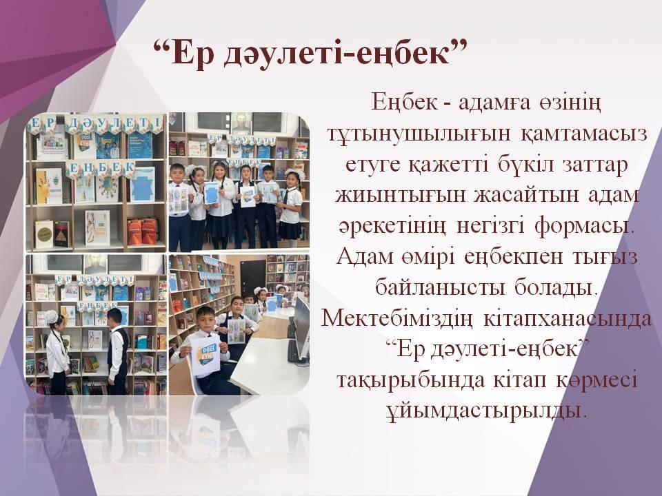 “Ер дәулеті-еңбек”