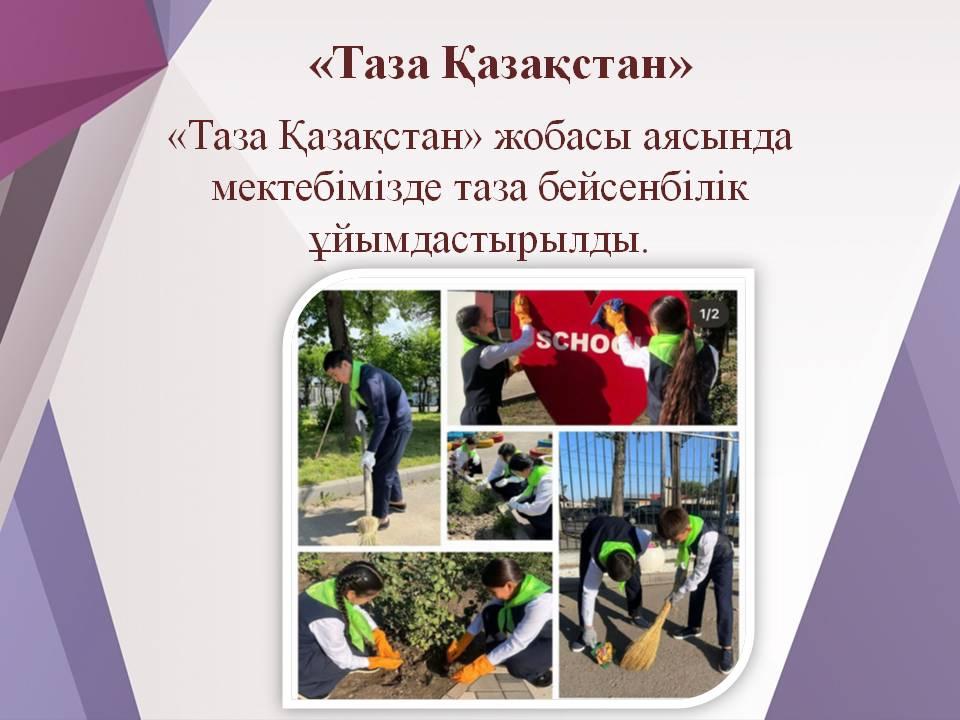 «Таза Қазақстан»