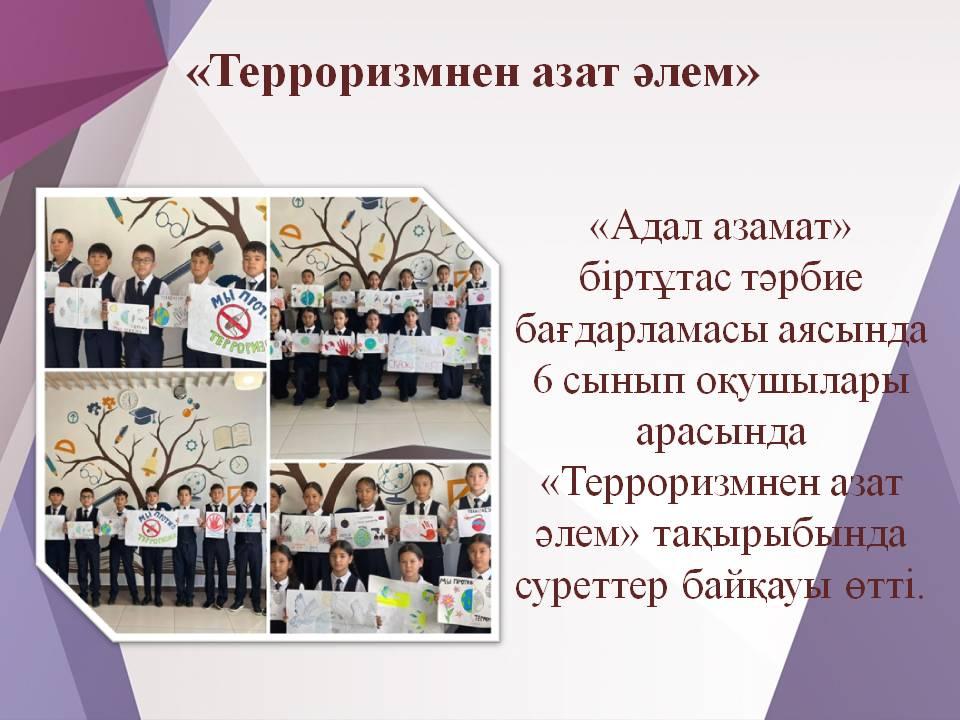 «Терроризмнен азат әлем»