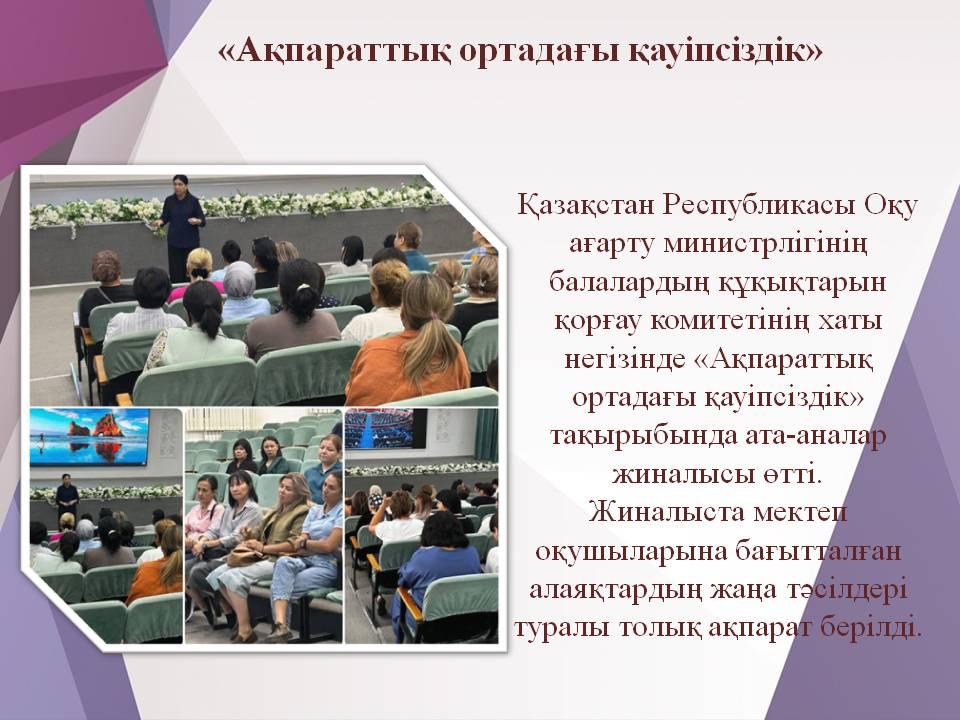 «Ақпараттық ортадағы қауіпсіздік»