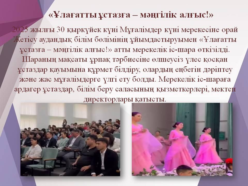 «Ұлағатты ұстазға – мәңгілік алғыс!»