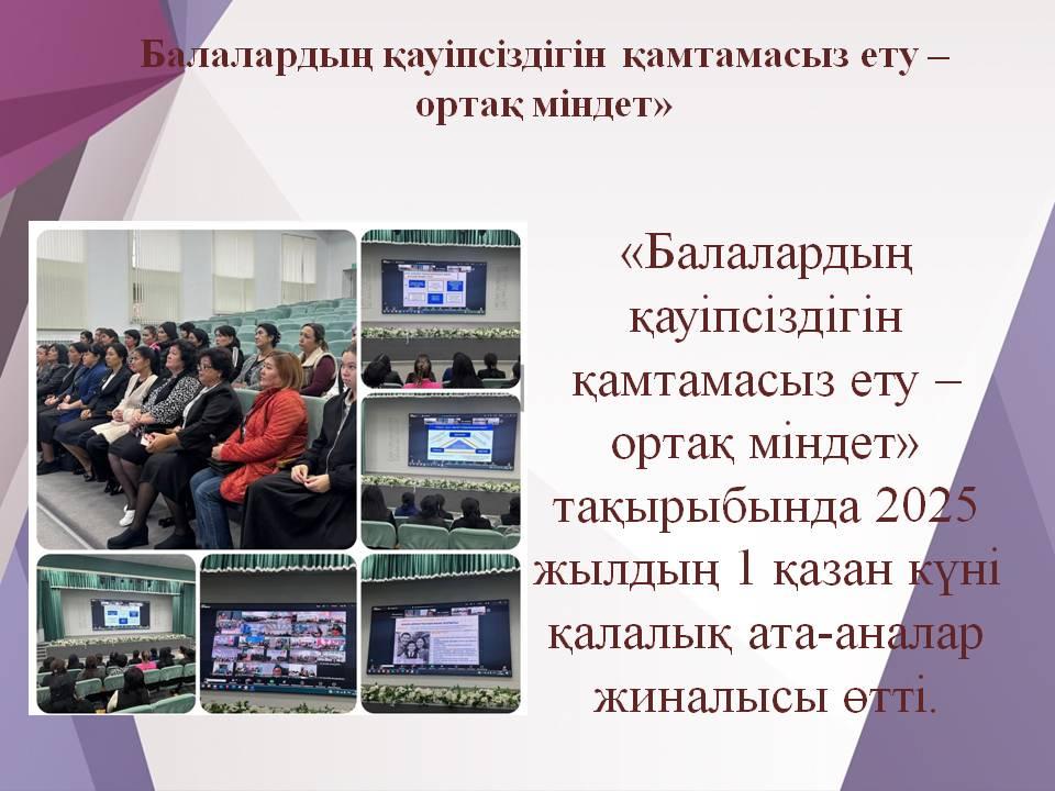 «Балалардың қауіпсіздігін қамтамасыз ету – ортақ міндет»