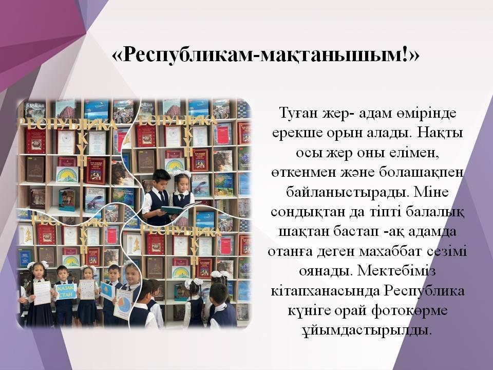 «Республикам-мақтанышым!» 
