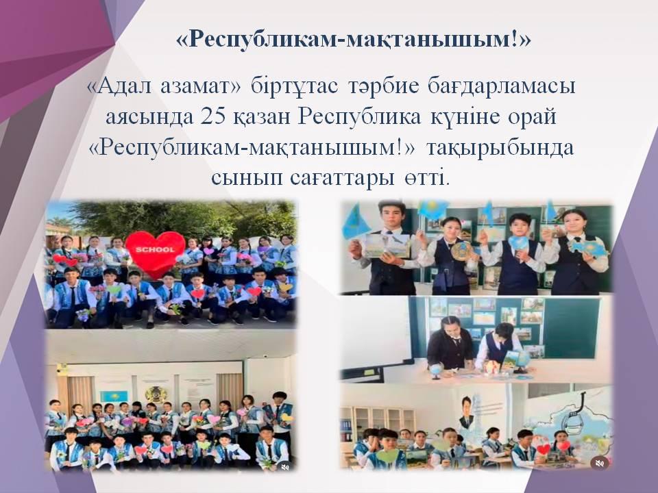 «Республикам-мақтанышым!»