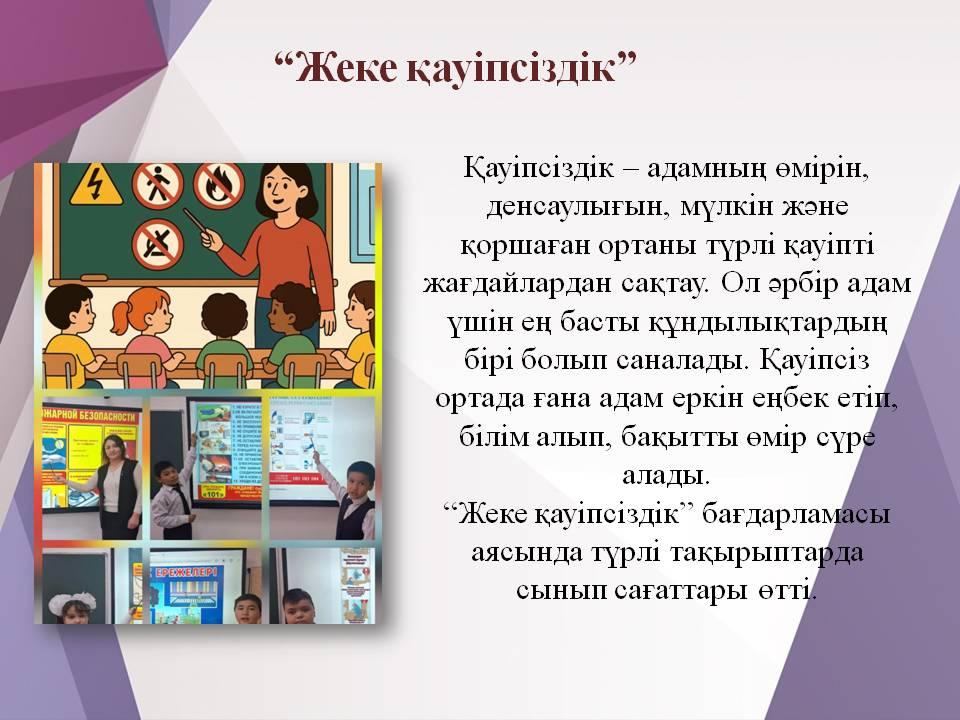 “Жеке қауіпсіздік”