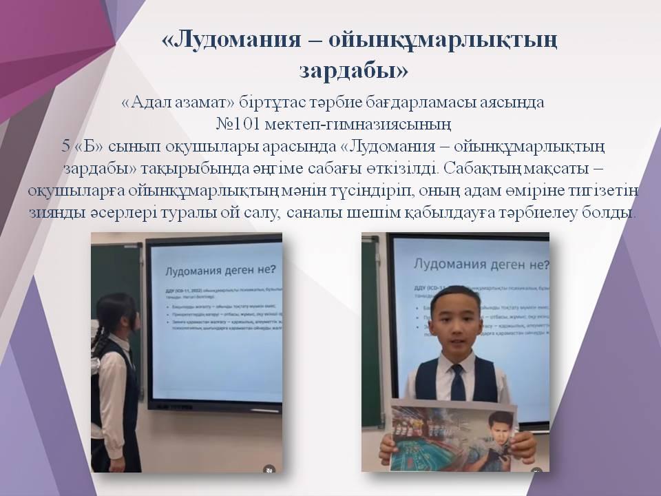  «Лудомания – ойынқұмарлықтың зардабы» 