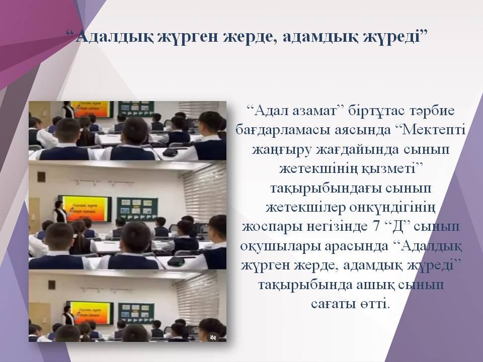 “Адалдық жүрген жерде, адамдық жүреді” 