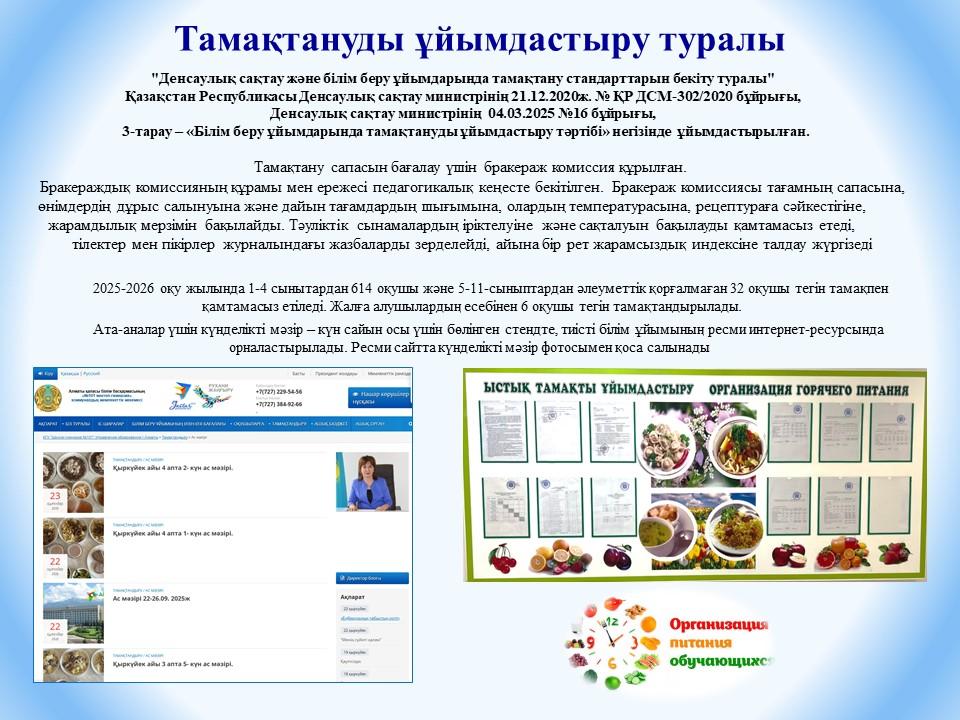 Тамақтануды ұйымдастыру туралы