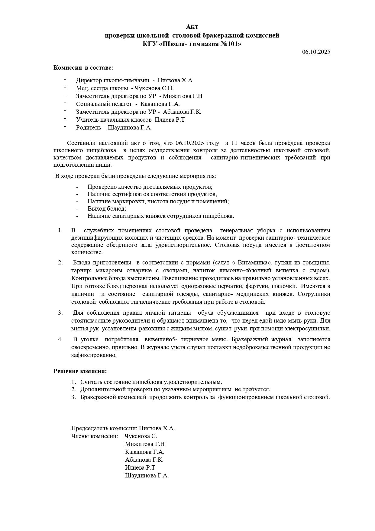 Тамақтандырудың сапасына мониторинг ұйымдастыру жөніндегі комиссия акті, қазан 2025ж.