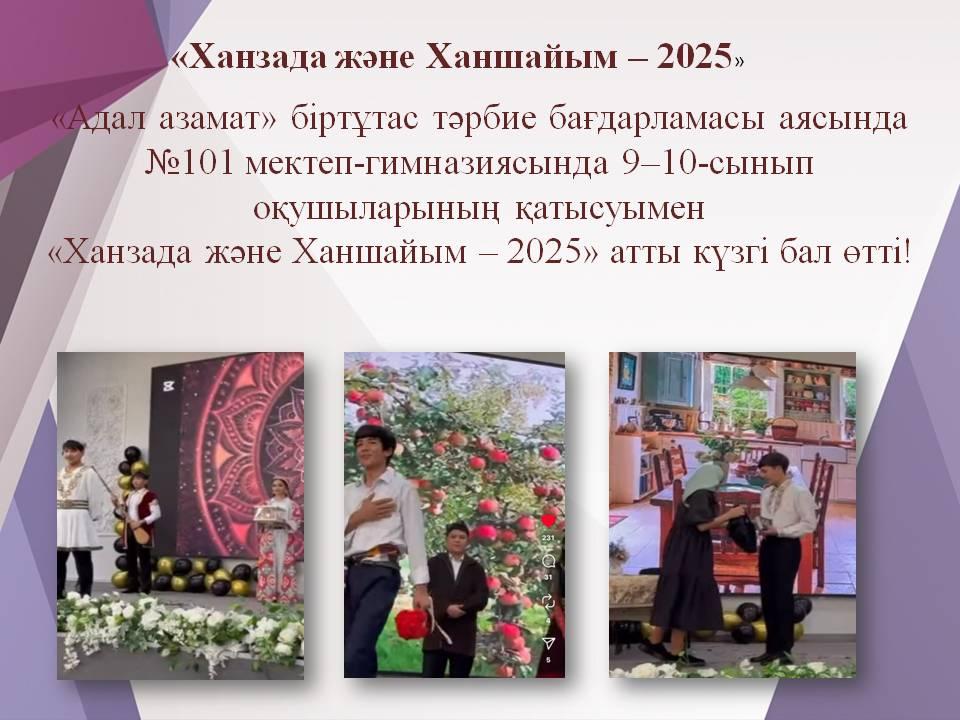 «Ханзада және Ханшайым – 2025»
