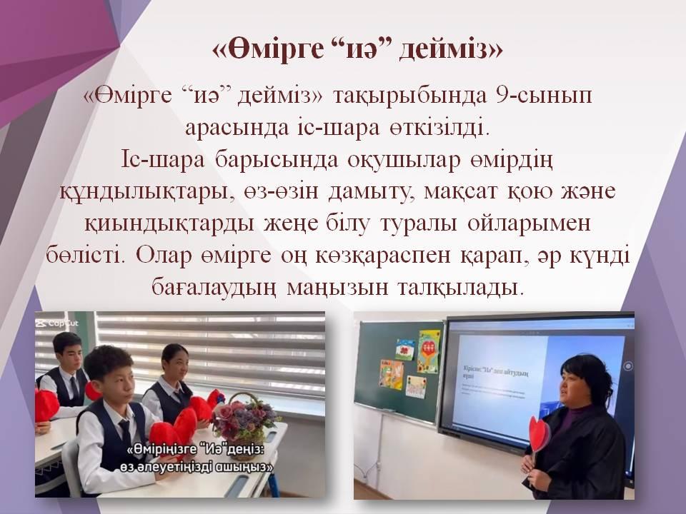 «Өмірге “иә” дейміз»