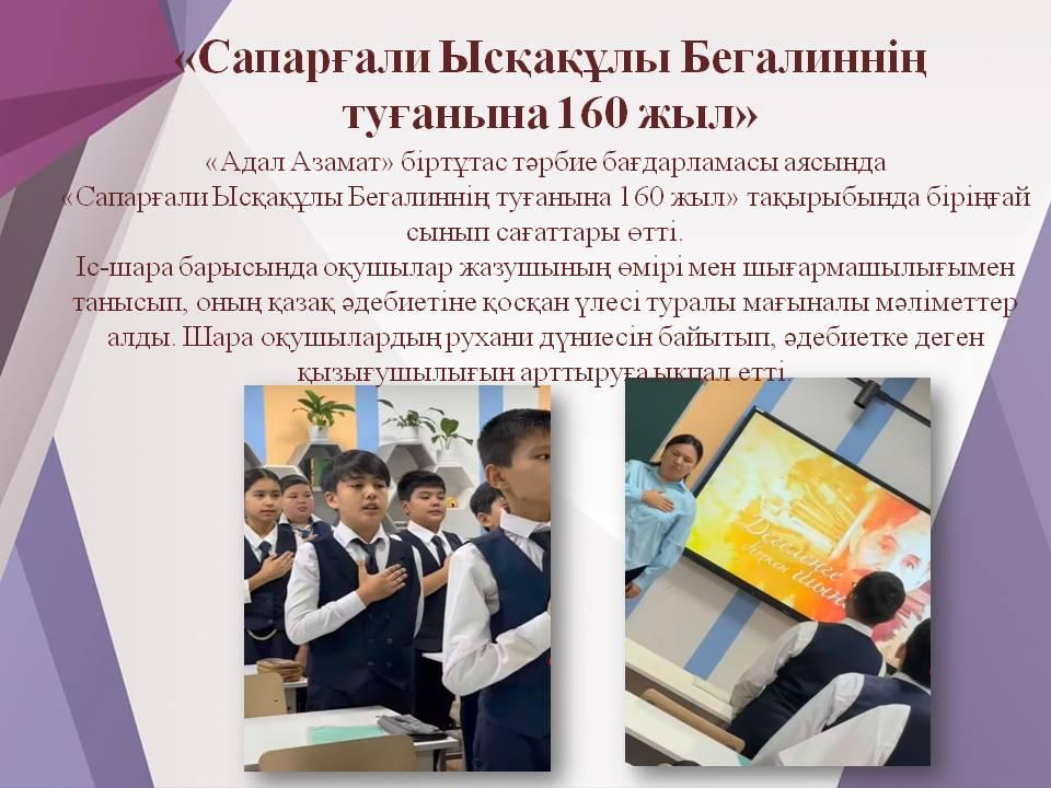 «Сапарғали Ысқақұлы Бегалиннің туғанына 160 жыл»