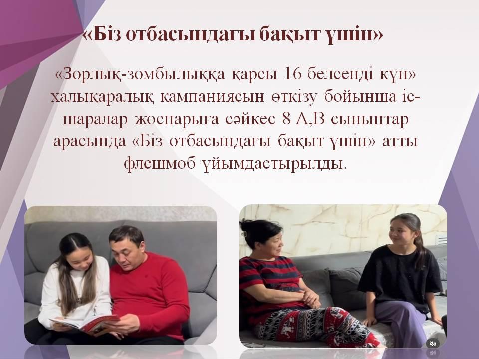 «Зорлық-зомбылыққа қарсы 16 белсенді күн»/ «Мы за счастье в семье»