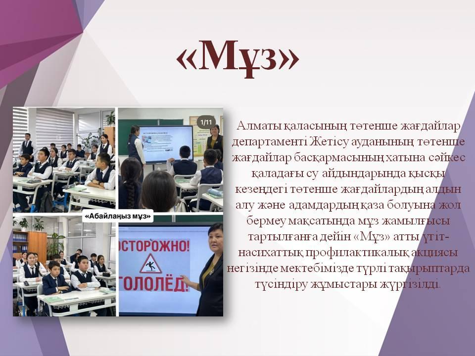 «Мұз»