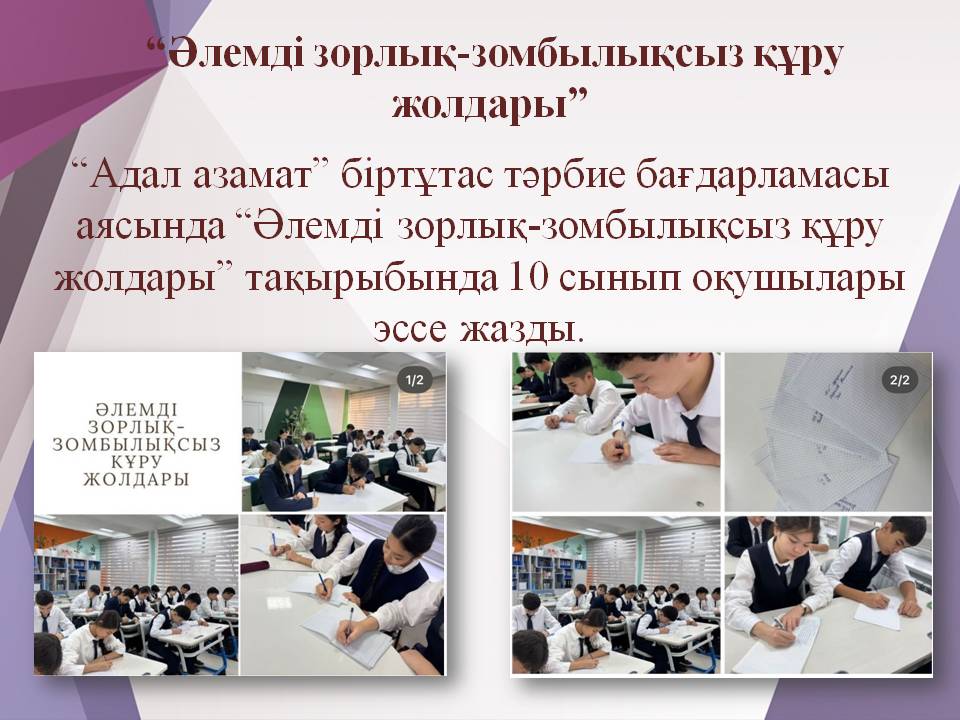 “Әлемді зорлық-зомбылықсыз құру жолдары”/“Әлемді зорлық-зомбылықсыз құру жолдары”