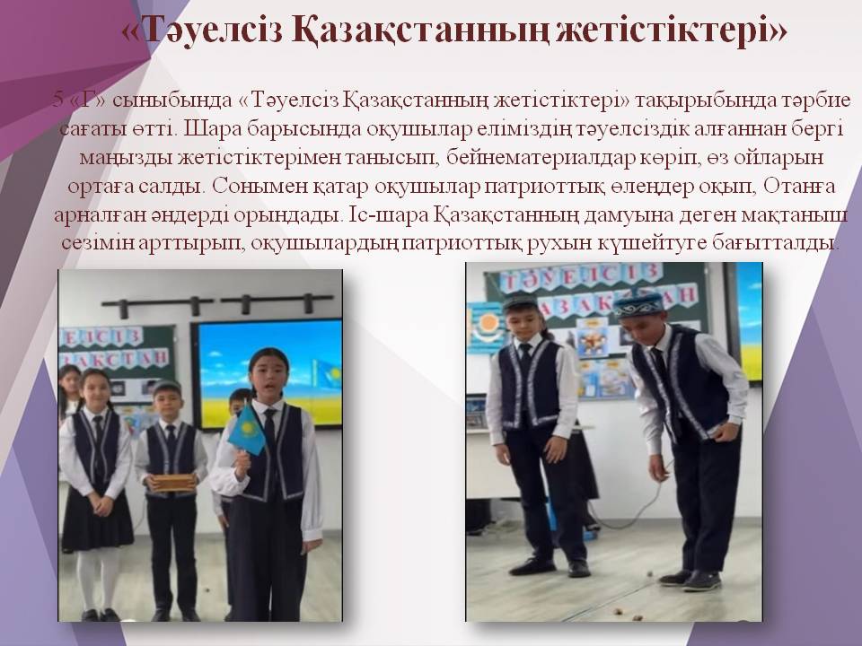 «Тәуелсіз Қазақстанның жетістіктері»/«Достижения Независимого Казахстана»