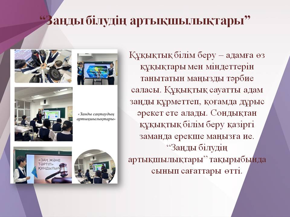 Заңды білудің артықшылықтары”/«Преимущества знания закона»