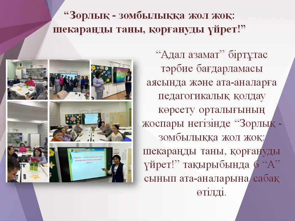 “Зорлық - зомбылыққа жол жоқ: шекараңды таны, қорғануды үйрет!