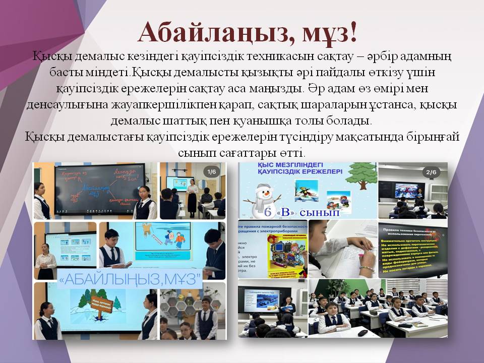 "АБАЙЛАҢЫЗ, МҰЗ!"